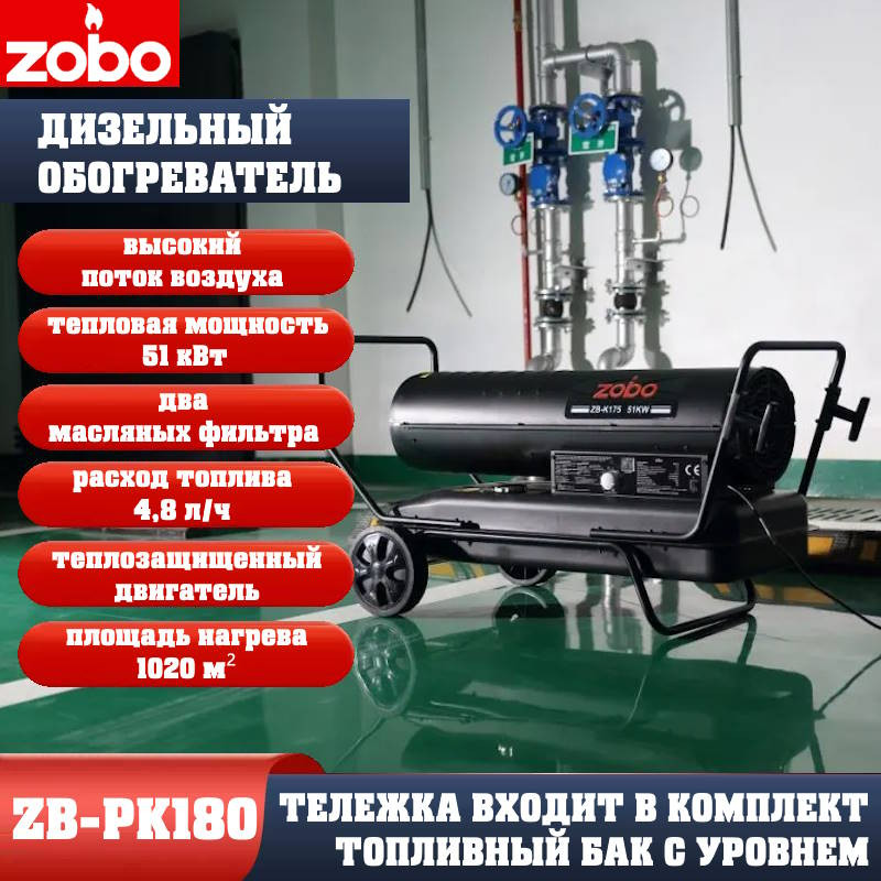Нагреватель дизельный ZOBO ZB-PK180 (51кВт) Нагреватель дизельный ZOBO ZB-PK180 (51кВт)
