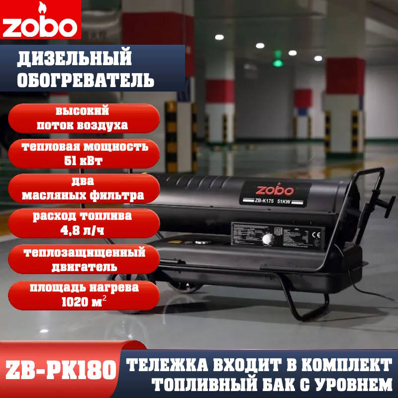 Нагреватель дизельный ZOBO ZB-PK180 (51кВт) Нагреватель дизельный ZOBO ZB-PK180 (51кВт)