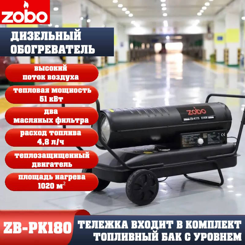 Нагреватель дизельный ZOBO ZB-PK180 (51кВт) Нагреватель дизельный ZOBO ZB-PK180 (51кВт)