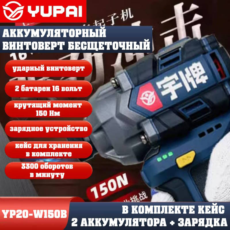 Винтоверт Юпай YP16-W150B (в комплекте 2АКБ, 2AH, зарядное устройство) Винтоверт Юпай YP16-W150B (в комплекте 2АКБ, 2AH, зарядное устройство)