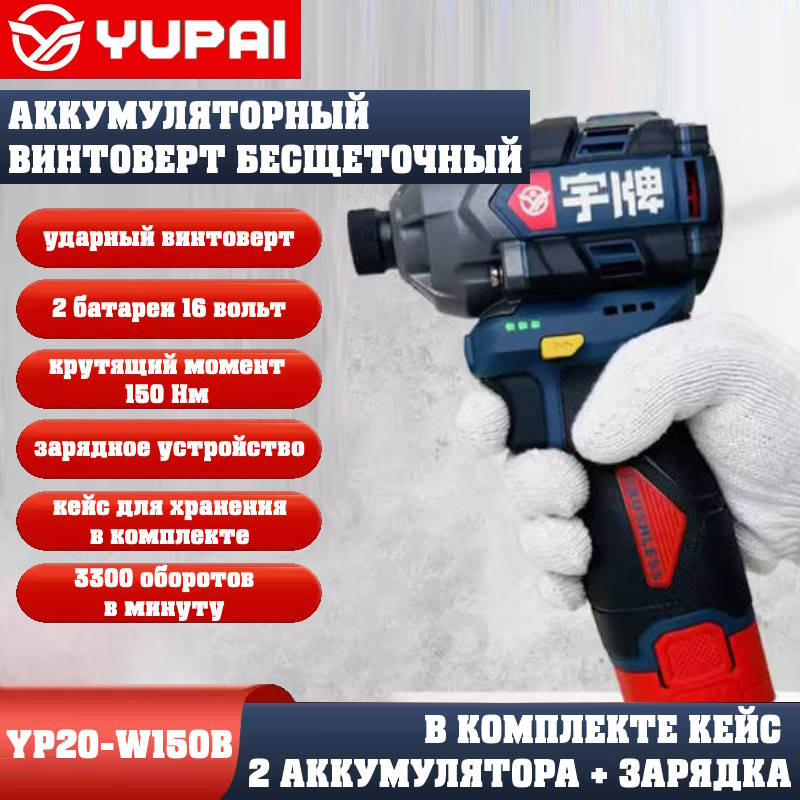 Винтоверт Юпай YP16-W150B (в комплекте 2АКБ, 2AH, зарядное устройство) Винтоверт Юпай YP16-W150B (в комплекте 2АКБ, 2AH, зарядное устройство)