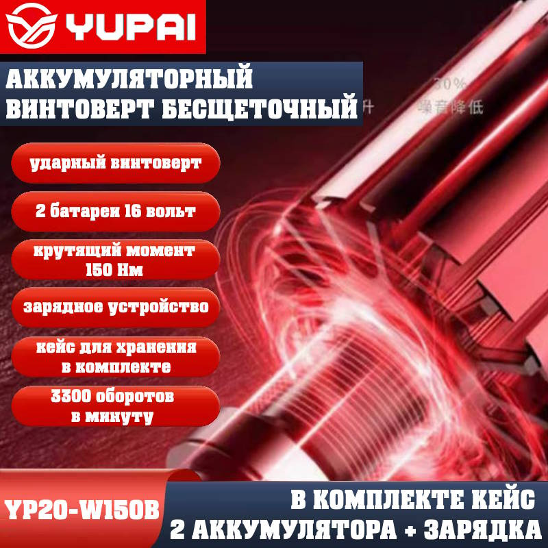 Винтоверт Юпай YP16-W150B (в комплекте 2АКБ, 2AH, зарядное устройство) Винтоверт Юпай YP16-W150B (в комплекте 2АКБ, 2AH, зарядное устройство)