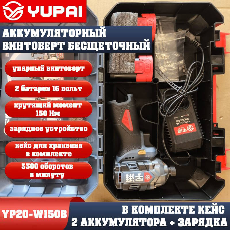 Винтоверт Юпай YP16-W150B (в комплекте 2АКБ, 2AH, зарядное устройство) Винтоверт Юпай YP16-W150B (в комплекте 2АКБ, 2AH, зарядное устройство)