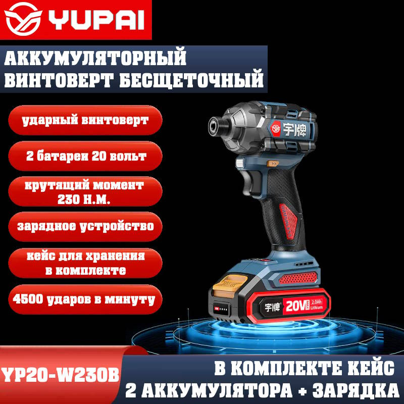 Винтоверт Юпай YP20-W230B (в комплекте 2АКБ, 2AH, зарядное устройство) Винтоверт Юпай YP20-W230B (в комплекте 2АКБ, 2AH, зарядное устройство)