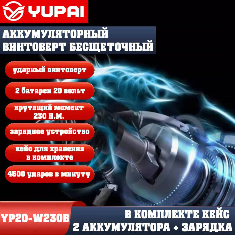 Винтоверт Юпай YP20-W230B (в комплекте 2АКБ, 2AH, зарядное устройство) Винтоверт Юпай YP20-W230B (в комплекте 2АКБ, 2AH, зарядное устройство)