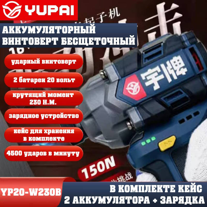 Винтоверт Юпай YP20-W230B (в комплекте 2АКБ, 2AH, зарядное устройство) Винтоверт Юпай YP20-W230B (в комплекте 2АКБ, 2AH, зарядное устройство)