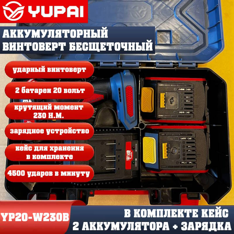 Винтоверт Юпай YP20-W230B (в комплекте 2АКБ, 2AH, зарядное устройство) Винтоверт Юпай YP20-W230B (в комплекте 2АКБ, 2AH, зарядное устройство)
