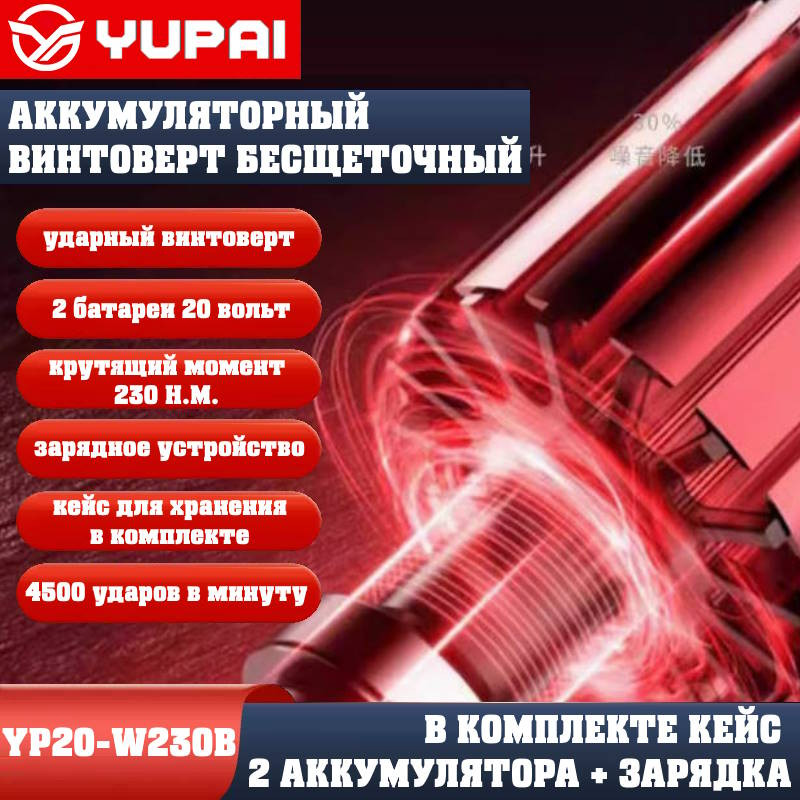 Винтоверт Юпай YP20-W230B (в комплекте 2АКБ, 2AH, зарядное устройство) Винтоверт Юпай YP20-W230B (в комплекте 2АКБ, 2AH, зарядное устройство)