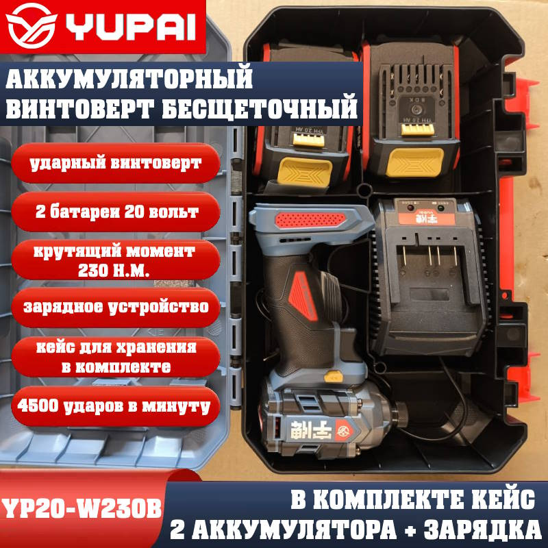 Винтоверт Юпай YP20-W230B (в комплекте 2АКБ, 2AH, зарядное устройство) Винтоверт Юпай YP20-W230B (в комплекте 2АКБ, 2AH, зарядное устройство)
