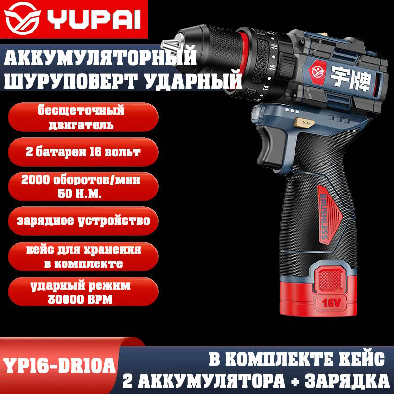 Шуруповерт Юпай YP16-DR10A (в комплекте 2АКБ, 2AH, зарядное устройство) Шуруповерт Юпай YP16-DR10A (в комплекте 2АКБ, 2AH, зарядное устройство)