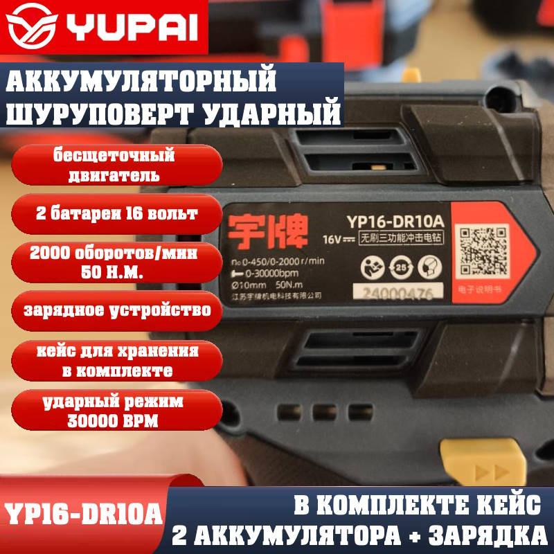 Шуруповерт Юпай YP16-DR10A (в комплекте 2АКБ, 2AH, зарядное устройство) Шуруповерт Юпай YP16-DR10A (в комплекте 2АКБ, 2AH, зарядное устройство)