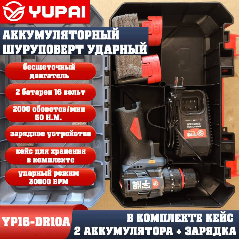 Шуруповерт Юпай YP16-DR10A (в комплекте 2АКБ, 2AH, зарядное устройство) Шуруповерт Юпай YP16-DR10A (в комплекте 2АКБ, 2AH, зарядное устройство)