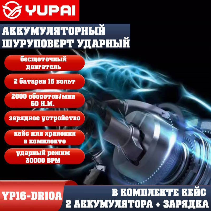 Шуруповерт Юпай YP16-DR10A (в комплекте 2АКБ, 2AH, зарядное устройство) Шуруповерт Юпай YP16-DR10A (в комплекте 2АКБ, 2AH, зарядное устройство)