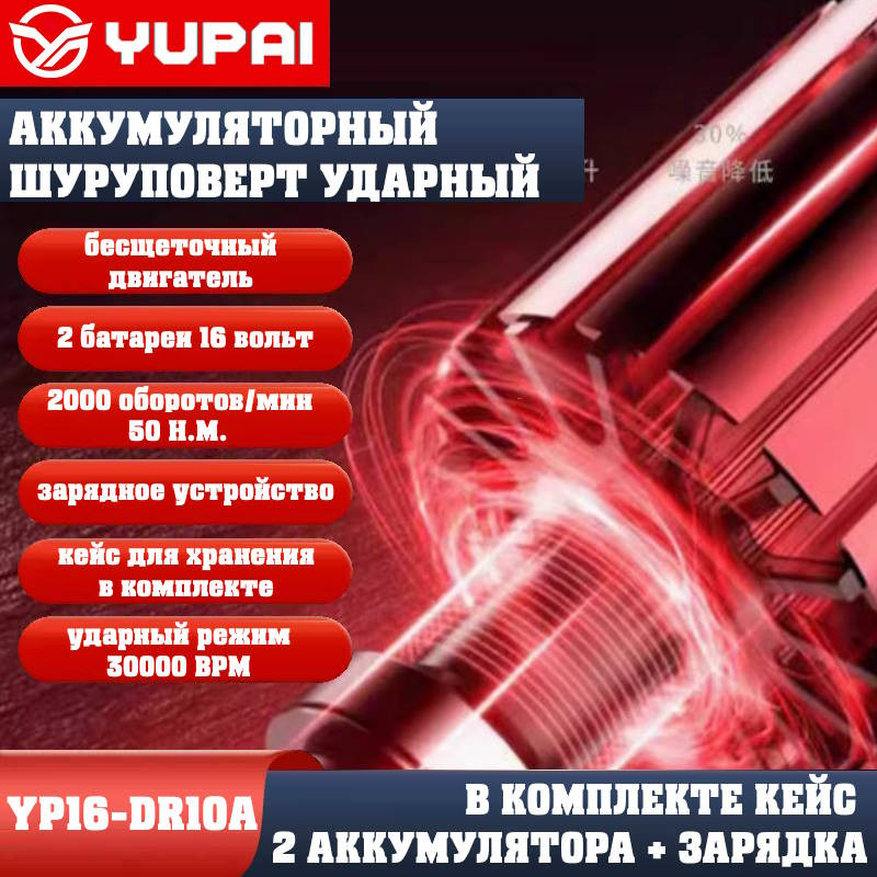 Шуруповерт Юпай YP16-DR10A (в комплекте 2АКБ, 2AH, зарядное устройство) Шуруповерт Юпай YP16-DR10A (в комплекте 2АКБ, 2AH, зарядное устройство)