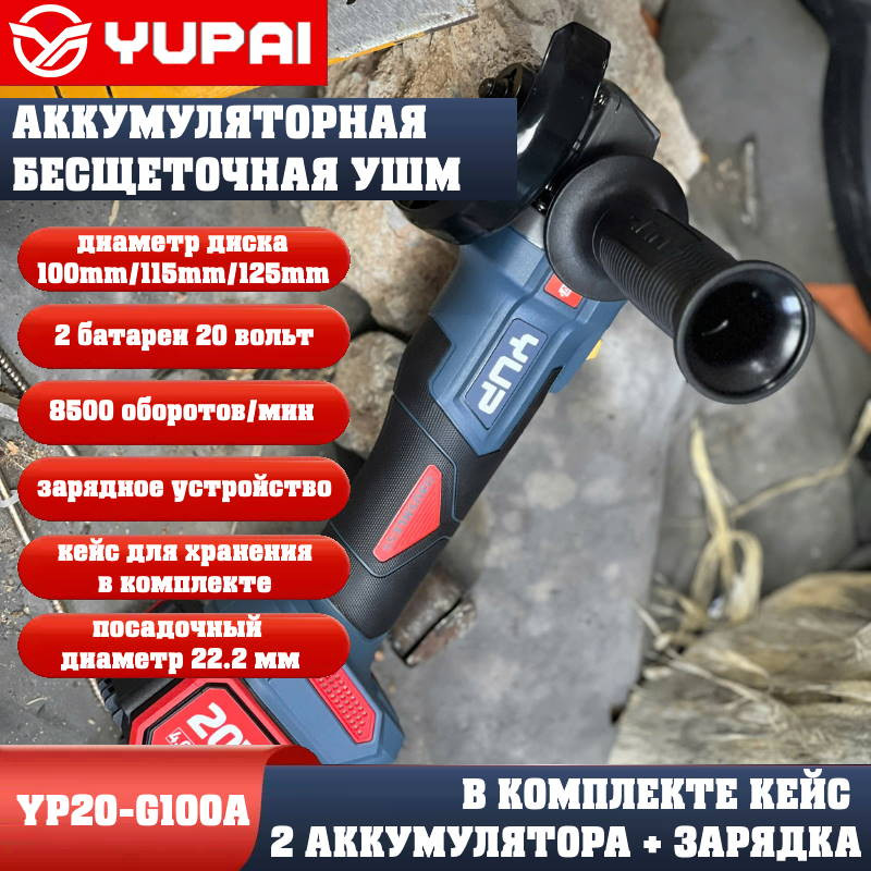 Угловая шлифмашина Юпай YP20-G100A (в комплекте 2АКБ 4Ah, зарядное устройство) Угловая шлифмашина Юпай YP20-G100A (в комплекте 2АКБ 4Ah, зарядное устройство)
