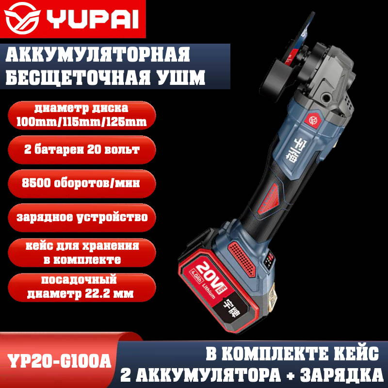 Угловая шлифмашина Юпай YP20-G100A (в комплекте 2АКБ 4Ah, зарядное устройство) Угловая шлифмашина Юпай YP20-G100A (в комплекте 2АКБ 4Ah, зарядное устройство)