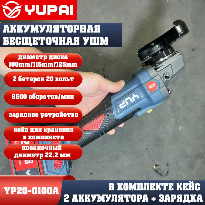 Угловая шлифмашина Юпай YP20-G100A (в комплекте 2АКБ 4Ah, зарядное устройство) Угловая шлифмашина Юпай YP20-G100A (в комплекте 2АКБ 4Ah, зарядное устройство)