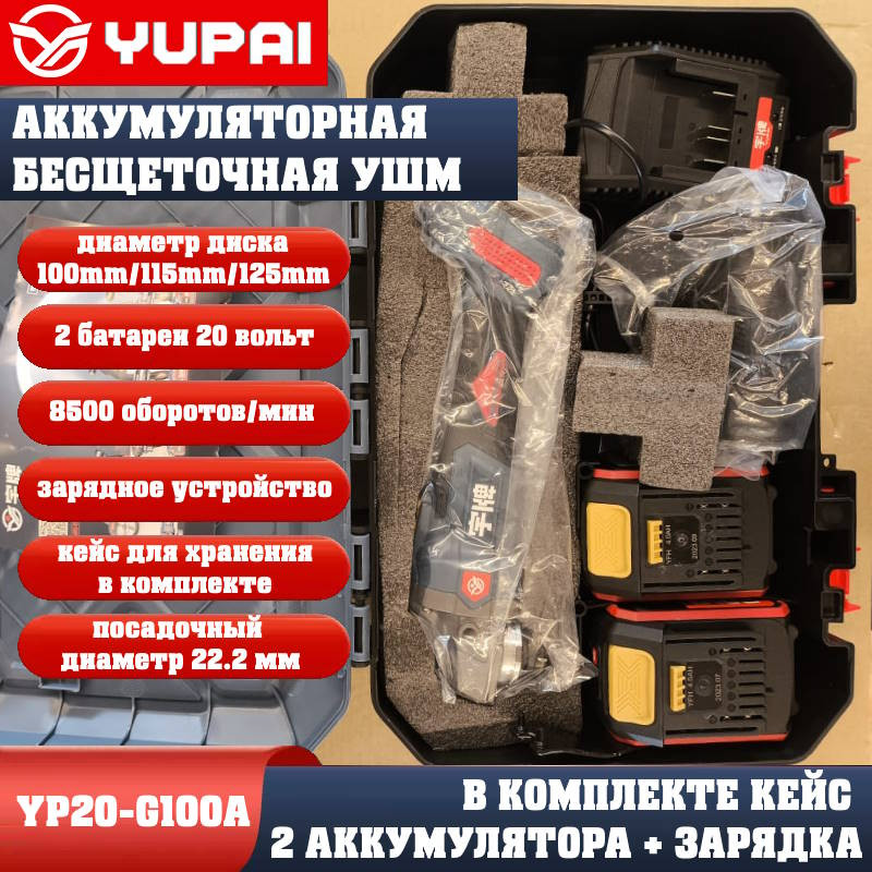 Угловая шлифмашина Юпай YP20-G100A (в комплекте 2АКБ 4Ah, зарядное устройство) Угловая шлифмашина Юпай YP20-G100A (в комплекте 2АКБ 4Ah, зарядное устройство)