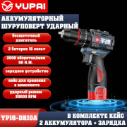 Шуруповерт Юпай YP16-DR10A (в комплекте 2АКБ, 2AH, зарядное устройство)